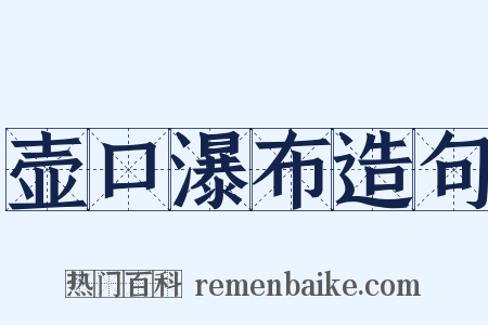壶口瀑布造句是什么意思的图片